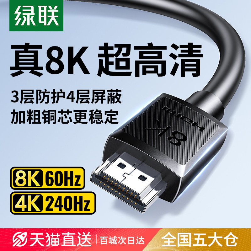 绿联hdmi线高清2.1电脑电视机显示器连接线240hz投影仪加长8K数据