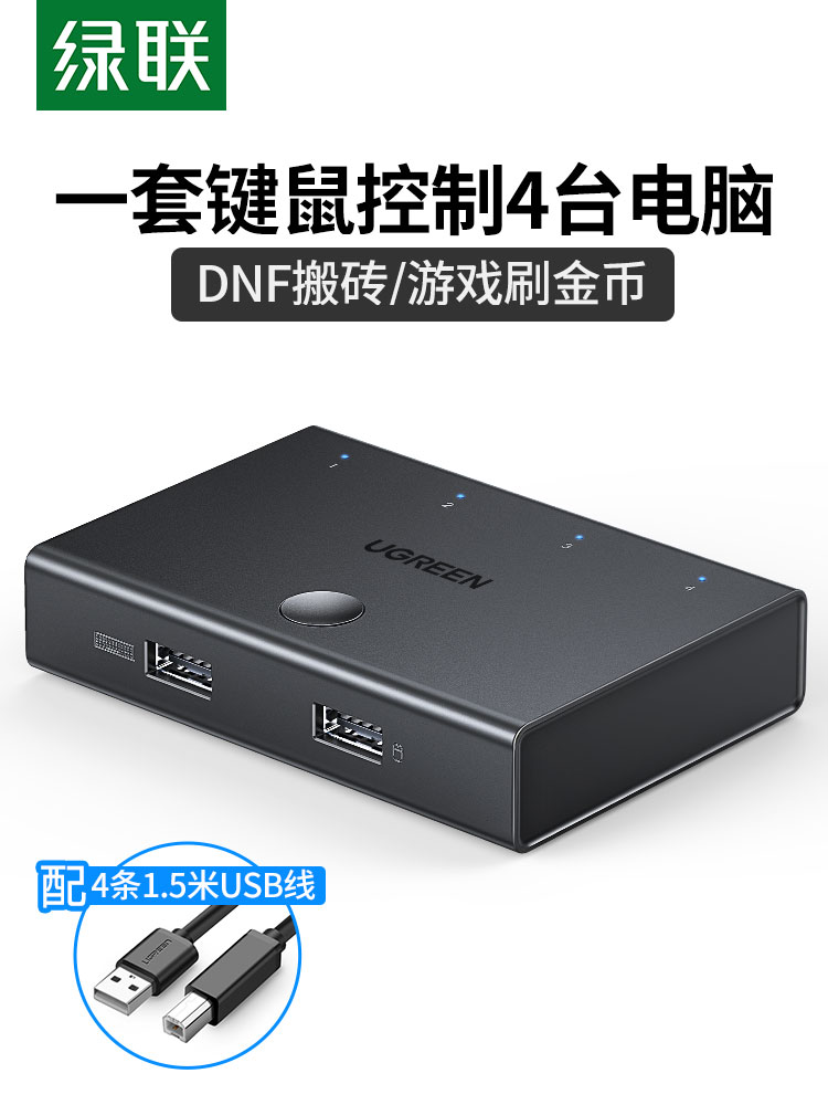 Green link synchronizer 4-port four-open brick multi-open kvm keyboard mouse USB split-screen control Mobile phone computer anti-detection Suitable for dnf dungeons and dragons World of Warcraft nostalgic service against cold games