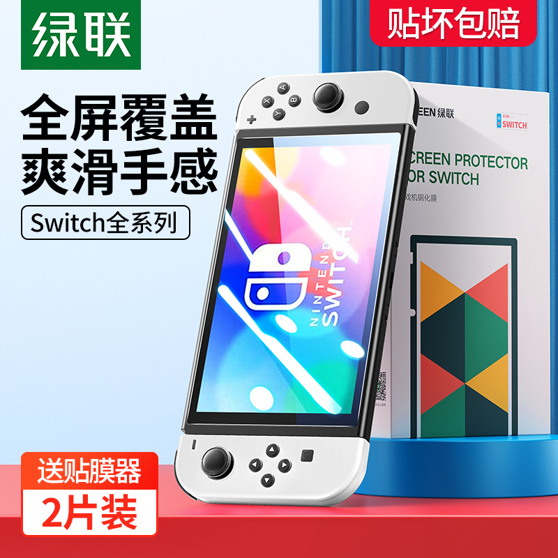Green joint tempered film for SwitchOLED full screen tempered film Switch film lite protective screen Blu-ray film Nintendo Game sticker accessories HD fried theme film thin