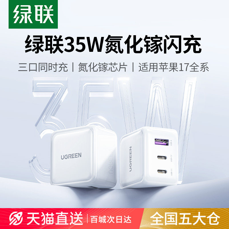 绿联35W氮化镓适用苹果17promax充电器头iphone16快充头typec插头多口适用苹果安卓ipad平板笔记本电脑pd快充