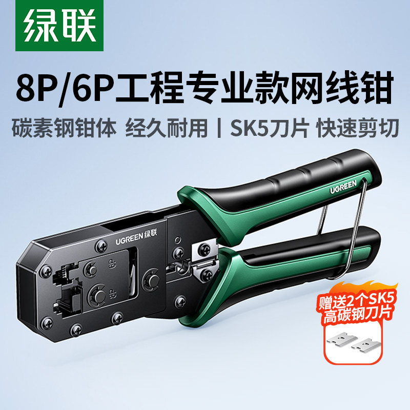 绿联多功能网线钳专业级接网线工具套装超五六6类电话水晶头安装夹线钳家用工程网络宽带接头剥压剪线钳子