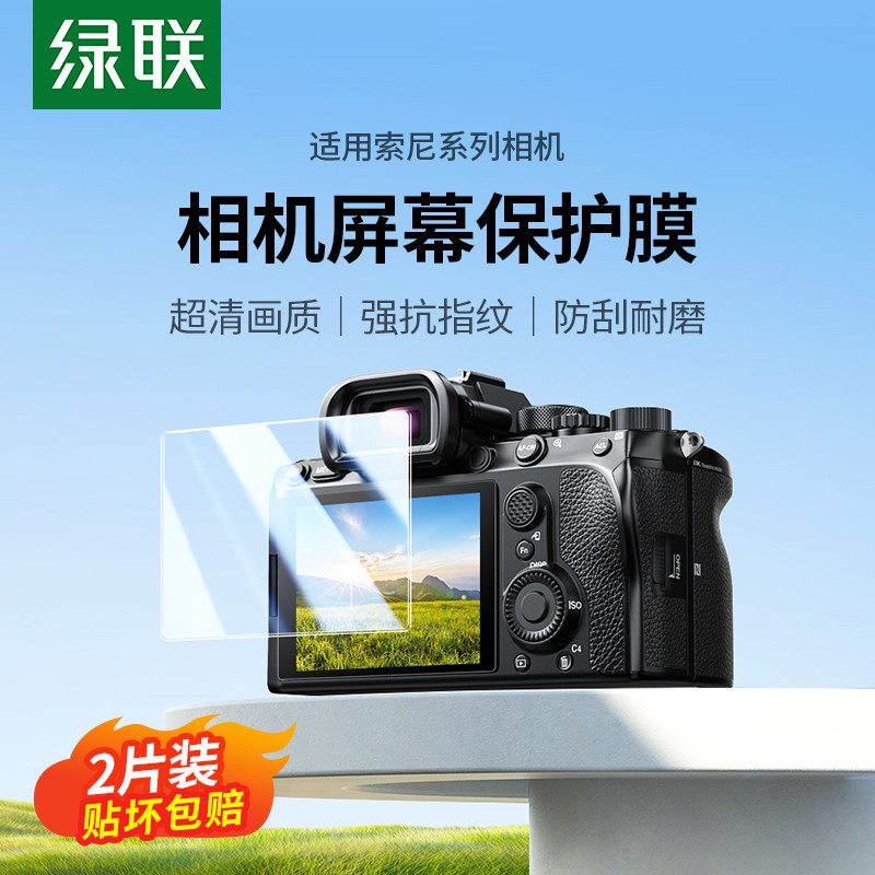 索尼相机萤幕保护膜 高清防爆适用ZV-E10 A7C2相机贴膜