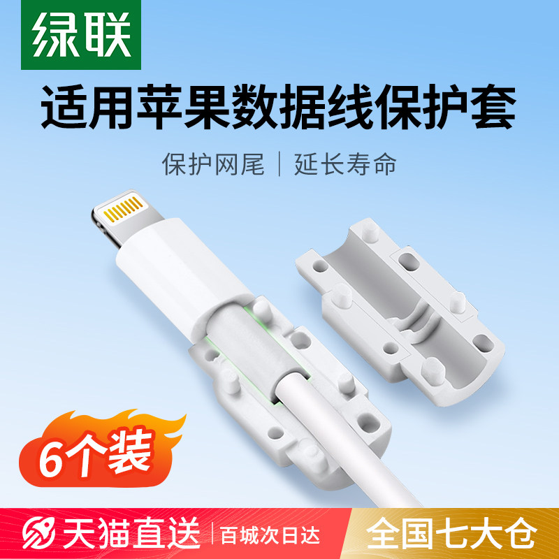 绿联数据线保护套适用苹果13/14iPhone14Promax保护线充电器充电线防断裂折断保护iPad平板手机防猫咬咬线器