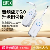 绿联 Aux Bluetooth -приемник -трансмиссионный автомобиль преобразовать аудиокабель 3.5, адаптированный к телевизору Audio Aircraft Беспроводные наушники