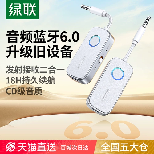 绿联 Aux Bluetooth -приемник -трансмиссионный автомобиль преобразовать аудиокабель 3.5, адаптированный к телевизору Audio Aircraft Беспроводные наушники