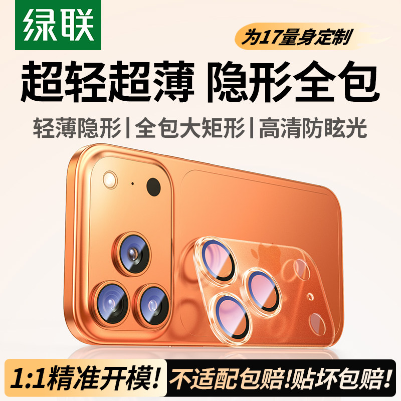 iPhone 16 Pro Max镜头膜全透明全包款镜头贴绿联钢化镜头保护膜防眩光手机镜头贴适用iPhone 15 Pro Max