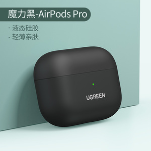 绿联 airpods保护套pro3适用于苹果耳机2软壳1液态硅胶一二代情侣三代简约纯色男无线蓝牙耳机保护壳airpods2