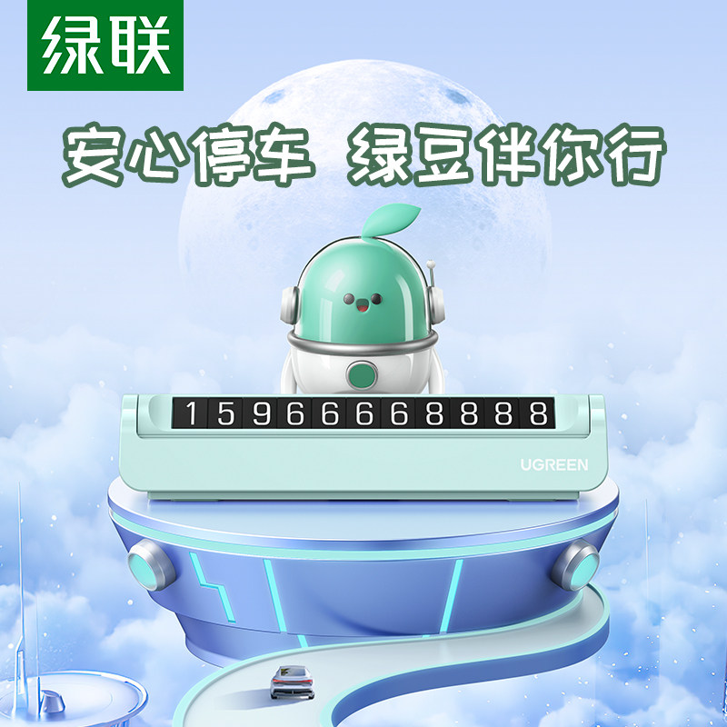 绿联临时停车牌移车号码牌汽车挪车卡车载小绿豆卡通创意车上装饰