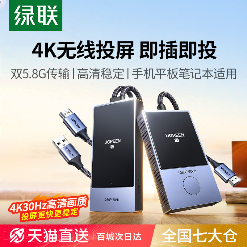 绿联无线投屏器 4K电脑投电视传输器 HDMI无线同屏神器