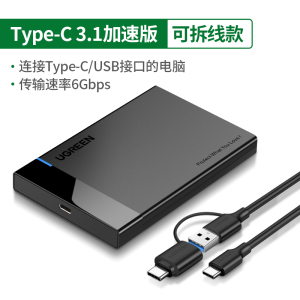 绿联移动硬盘盒2.5英寸外接usb3.0/3.1type-c外置台式机读取保护壳通用笔记本电脑机械ssd固态改移动硬盘盒子