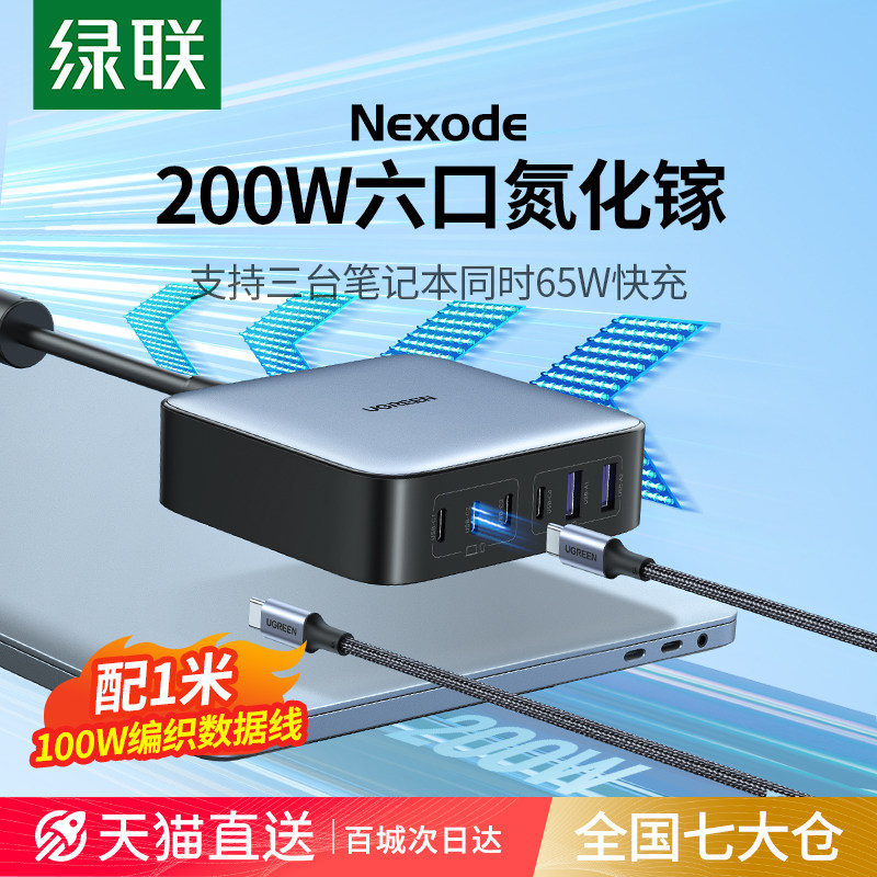 绿联200W氮化镓充电器PD快充头适用苹果华为小米iPhoneMacBookPro手机笔记本电脑平板多口快充插头桌面充电站
