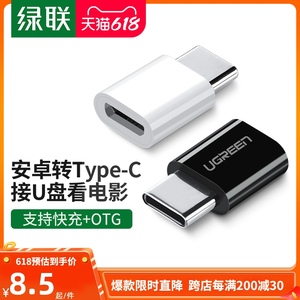 绿联type-c转接头otg安卓micro-usb充电数据线二合一type-c接口转换器适用华为mate40荣耀V40一加9小米8手机