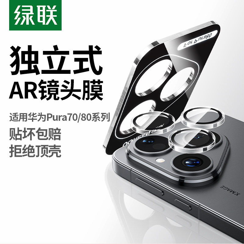 绿联AR新款适用华为Pura70Pro镜头膜Pura70Pro+镜头贴Pura70Ultra高清Pura80Pro镜头全覆盖Pura70Pro防摔保护