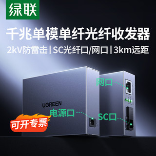 绿联光纤收发器一对千兆单模单纤光转SC电网线光电转换接口光模块网口电源信号防雷电信以太网3KM传输监控