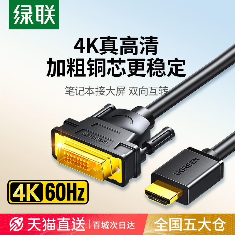 绿联HDMI转DVI线 4K高清显示器连接电脑电视 线材0.5米至15米多选择
