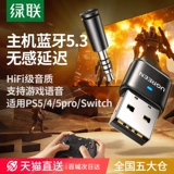 绿联 Подходит для адаптера Bluetooth PS4/5/переключателя для передачи звука на USB-компьютер для приема аудио в наушниках.