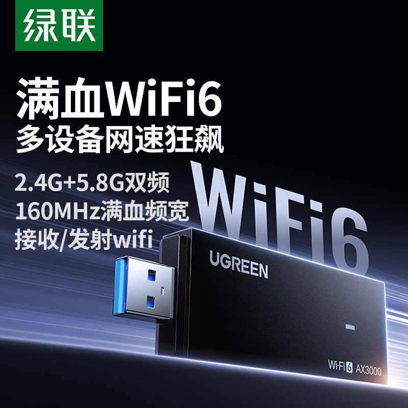 绿联usb无线网卡台式机wifi6接收发射器笔记本电脑主机高速上网连接热点外置网络外接千兆5G双频信号免驱动