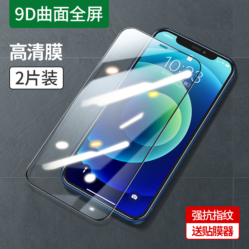 HD Film [9D Curved Full Screen] 2 Pieces - Send ApplicatorGreen League iPhone12 Steel film 11 For Apple 12 ProMax mobile phone XR Full screen 12 Pro Full coverage X twelve Film mini Anti peeping Frosting xsmax Green light resist film 78P