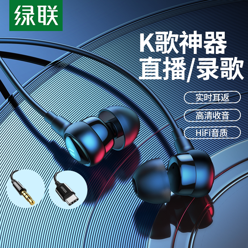 绿联K歌有线耳机入耳式typec通用直播录歌通话高音质电脑耳机带麦