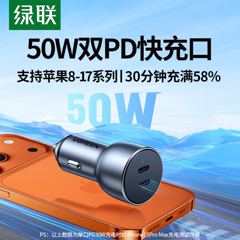 绿联车载充电器超级快充适用苹果16/17汽车点烟器转换插头50W车充