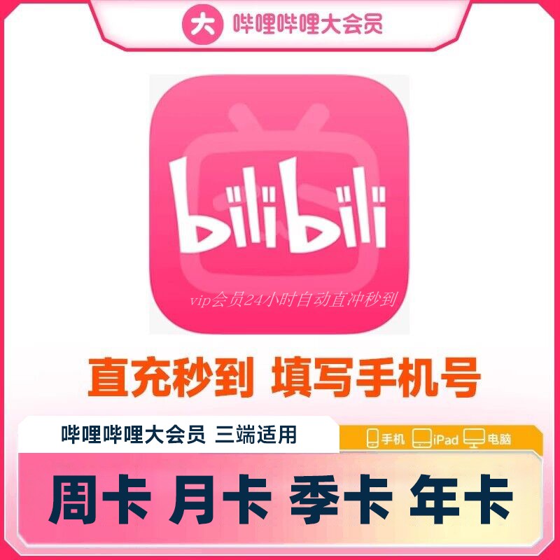 【直接チャージ】bilibili会員 bilibili VIPウィークリーカード 30日月間年会費 Bステーション会員