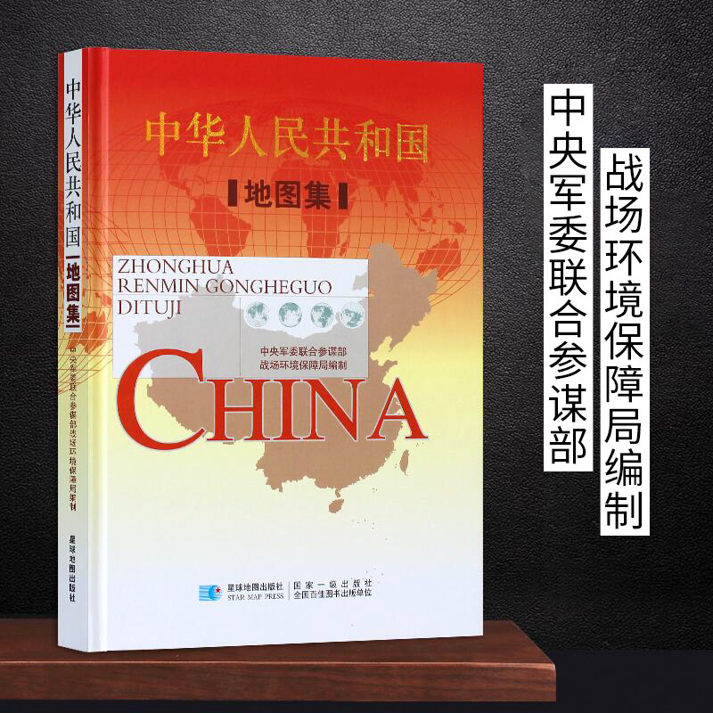 (Military Trial Edition) China Land Tusets Fine-fit Comprehensive Tusets battlefield Environmental Protection Bureau Planet Maps Press