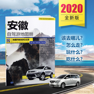 [Beautiful Anhui Welcomes the World] 2023 New Anhui Self-Driving Tour Map Album 4 Self-Driving Routes throughout the province 94 destination information 75 beautiful pictures detailed driving maps
