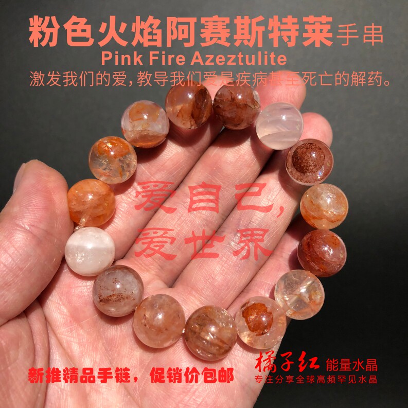 橘子红水晶粉色火焰阿赛斯特莱手链 激发我们的爱爱是生命的全