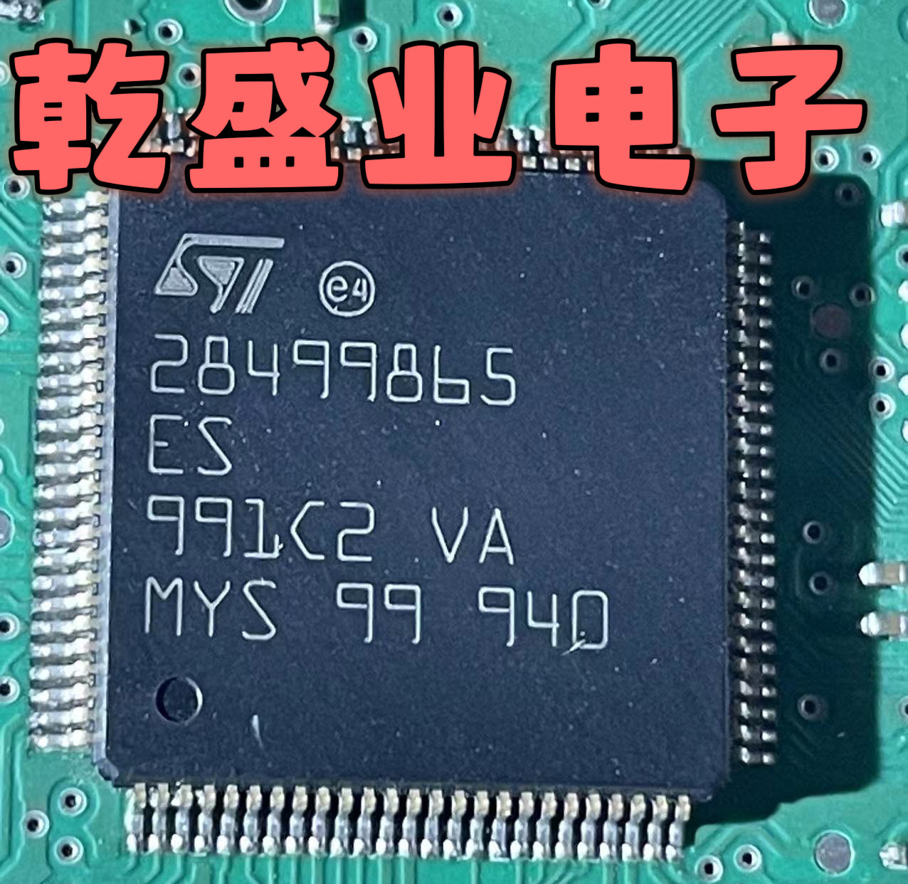 汽车芯片28499865 28499865ES QFP 汽车电脑板常用易损IC芯片