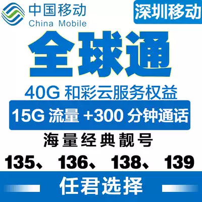 Shenzhen Mobile global pass beautiful number 4G calling card Local optional number Internet access card National universal sim card