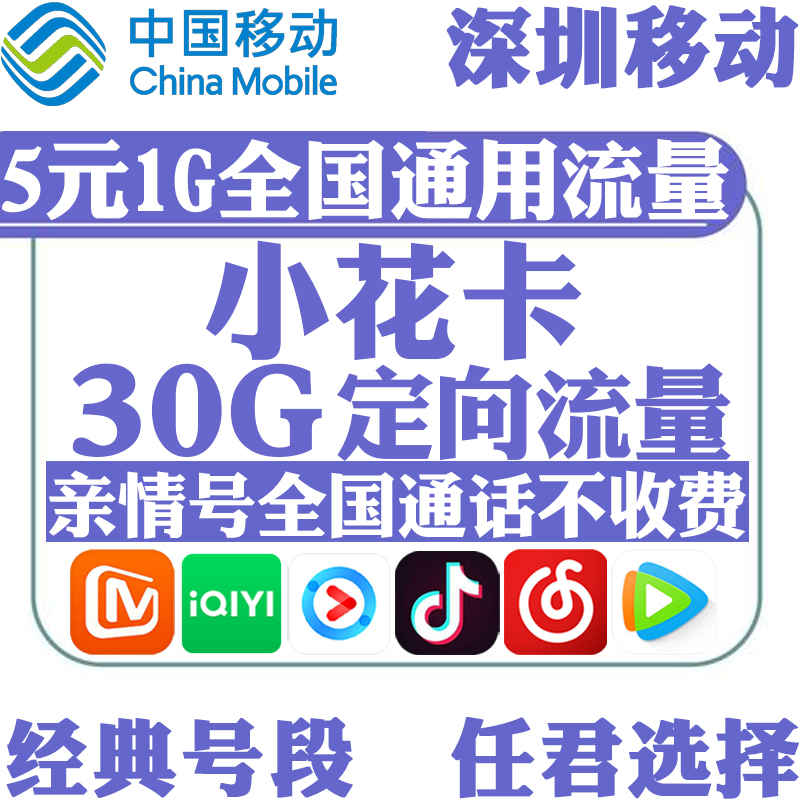 Shenzhen Mobile Flower Card Treasure Card New SIM Card Low Monthly Rent Pretty Number Traffic Card Enjoy Sim Card King Card