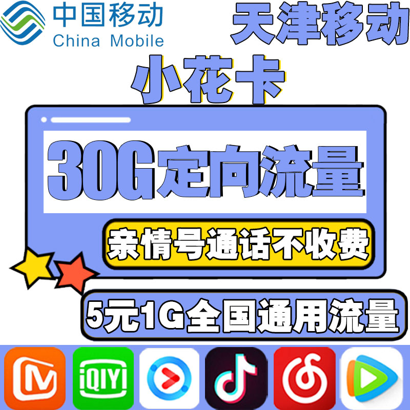 Tianjin mobile small flower card King card flow card mobile phone network card 4G Campus national universal name card