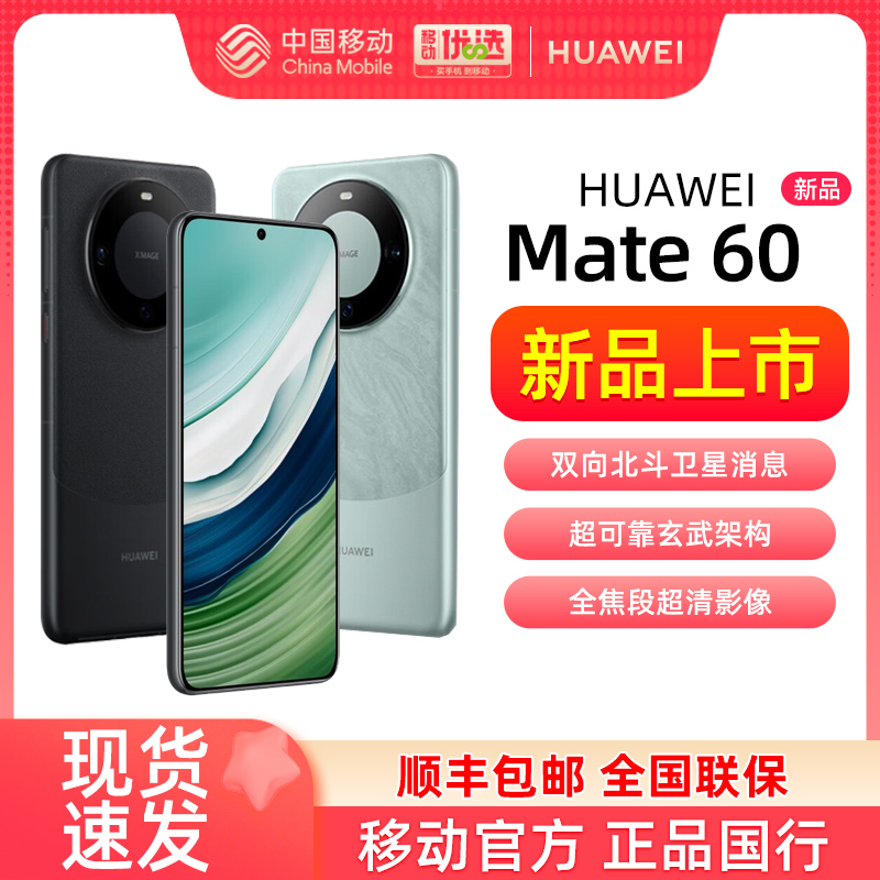 New products listed (Shunfeng spot speed) HUAWEI Huawei Mate60 mobile phone official flagship store new direct downfall intelligent Hon Meng System Huawei mate60pro R