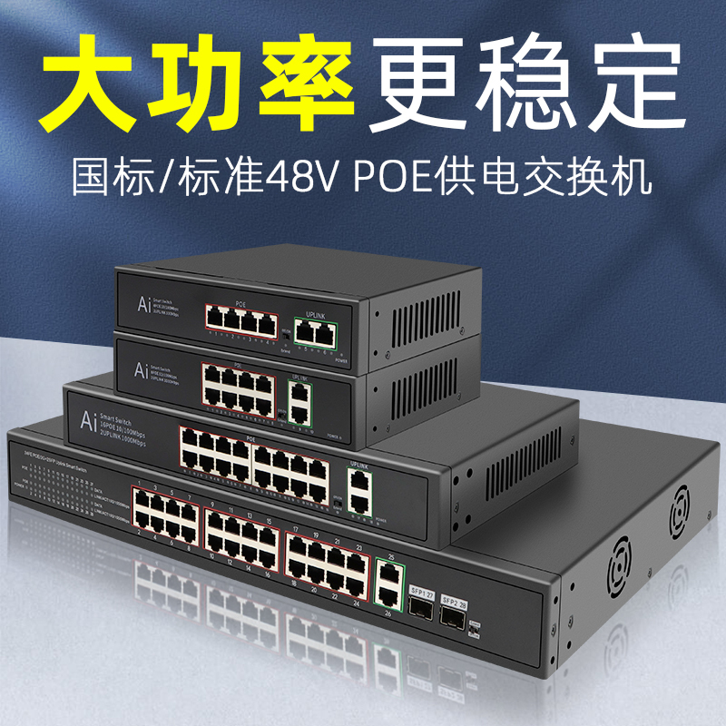 High-Power Poe Power Supply Switch, Gigabit, 100m, National Standard 48V, Dedicated for Monitoring, 4/8/10/16/24 Ports