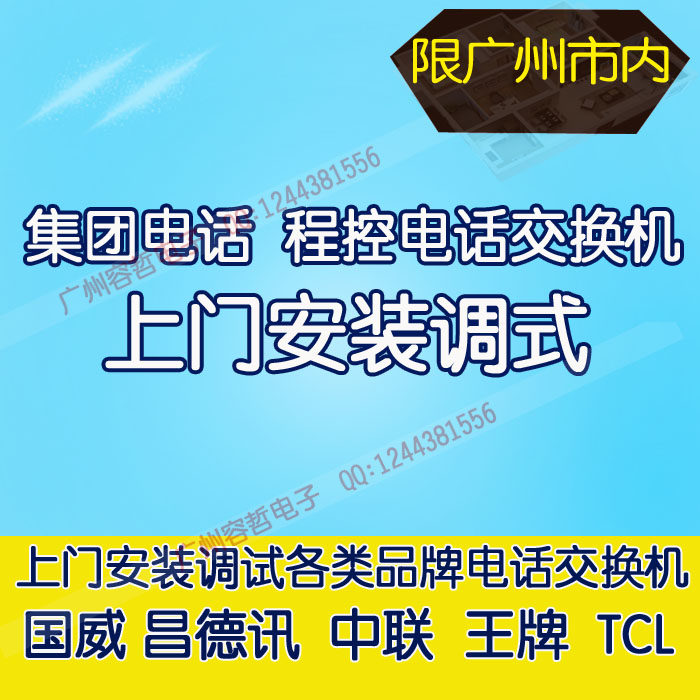 Program control telephone switch on-door installation and debugging maintenance :Guowei Changde News China Ace TCL