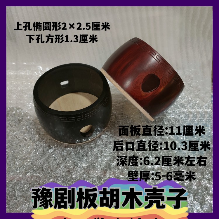 YU OPERA BOARDHUMINHUMA SHELL ROSEWOOD SCOOP EBONY SCOOP HENAN DRAMA SHELL