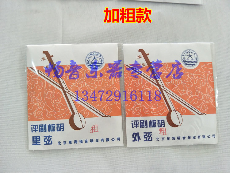 Banhu string fidelity Xinghai Gospel brand commentary thick board Hu string treble small board Hu string full of hundreds