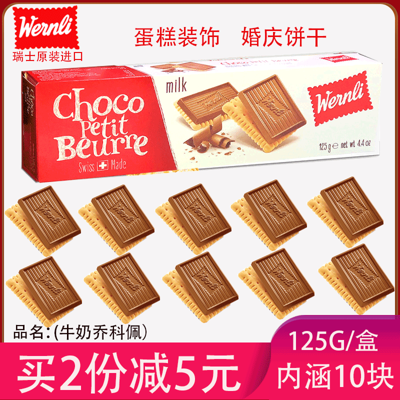 Wan Enli Qiakepei series biscuits 125g fragrant cream milk dark chocolate snacks food imported from Switzerland