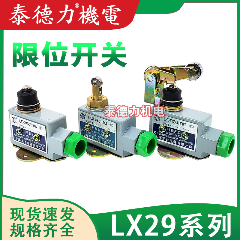 Longjing travel switch LX29-2 3 4 5Q 4 torque limit LJW4-1 5 2 4 3S 4 micro switch