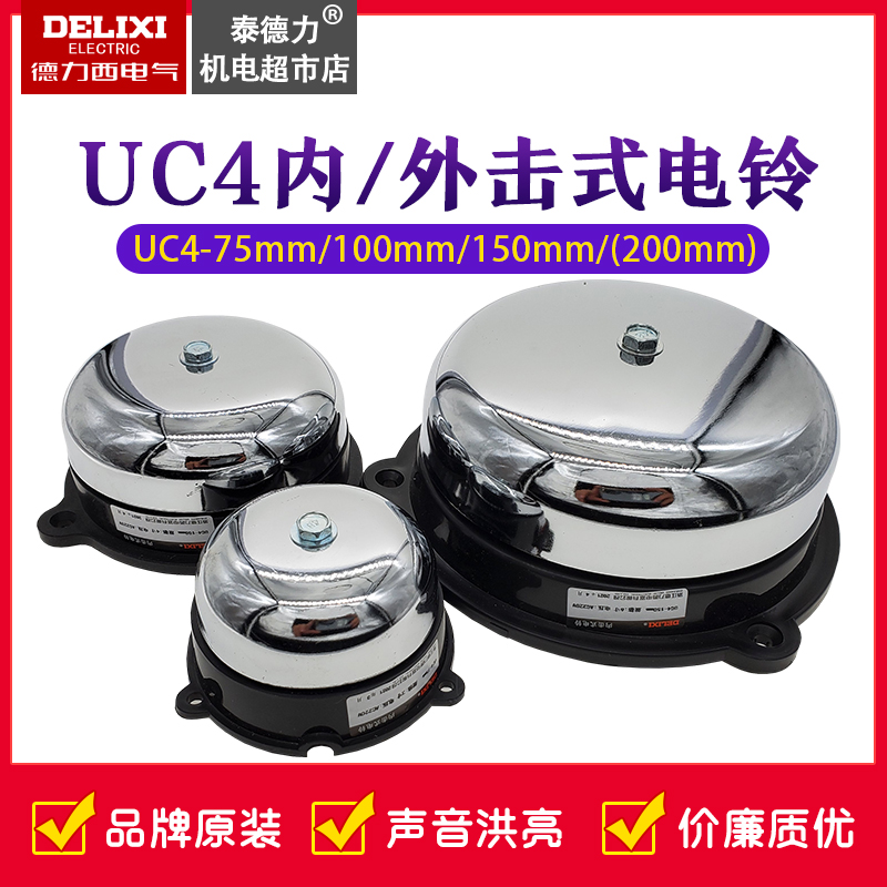 Delixi UC4 electric bell 75 100 150mm internal strike 3 4 6 8 inch non-spark school factory electric bell