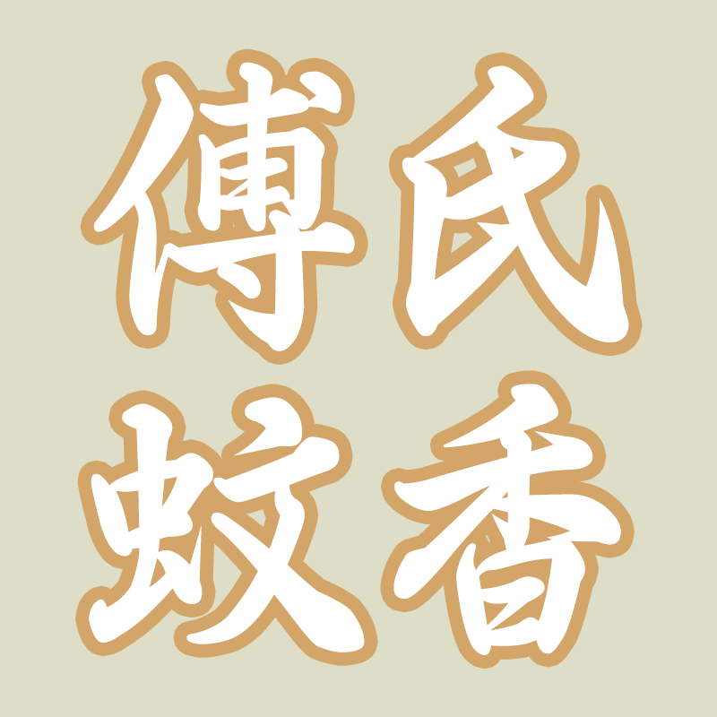 傅氏蚊香店