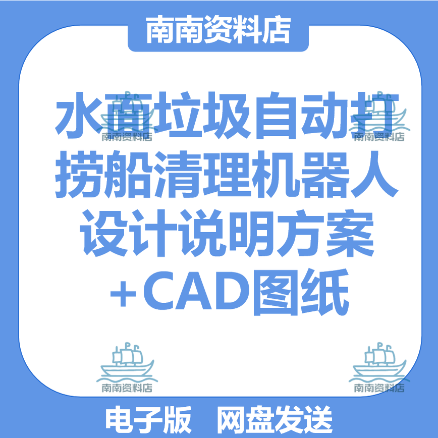 Design Plan and Cad Drawings for an Automated Water Surface Garbage Removal Boat Cleaning Robot