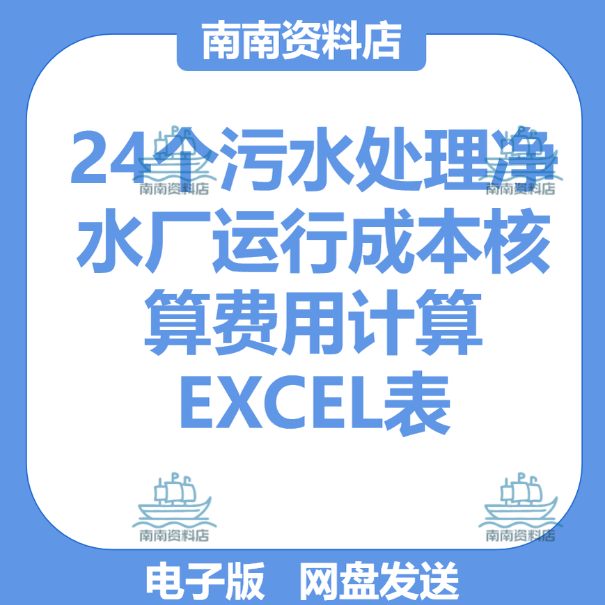 24 Sewage Treatment Plant Operating Cost Accounting Expense Calculation Excel Sheets