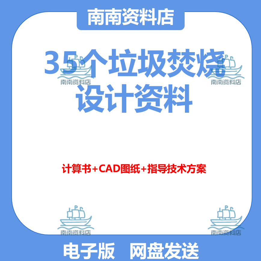 35 Garbage Incineration Design Calculation Books + Cad Drawings + Technical Guidance Plans