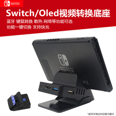 Поддержка хоста 适用任天堂switch主机投屏底座oled视频转换器散热风扇便携tv充电底座投屏蓝牙耳机连接键鼠转接有线lan联网 Beautiful bubm