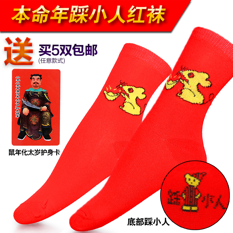 The year of the rat's life stepped on the villain Red socks men and women couples wedding cotton socks gift box 2020 New Year gift