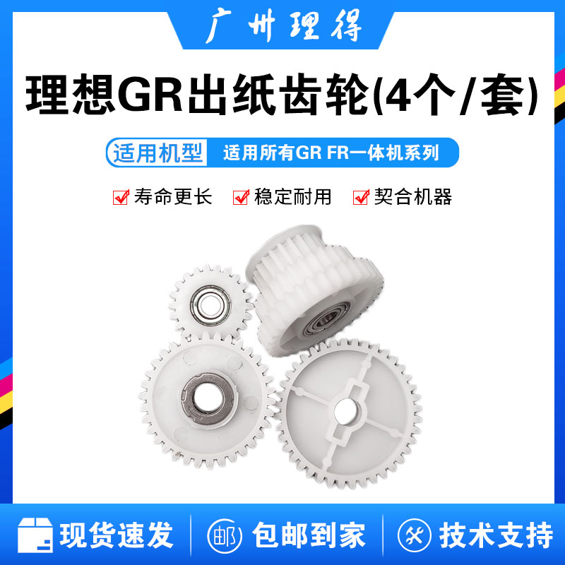 Ideal GR output gear GR output clutch gear FR output gear speed printing all-in-one machine 4 sets