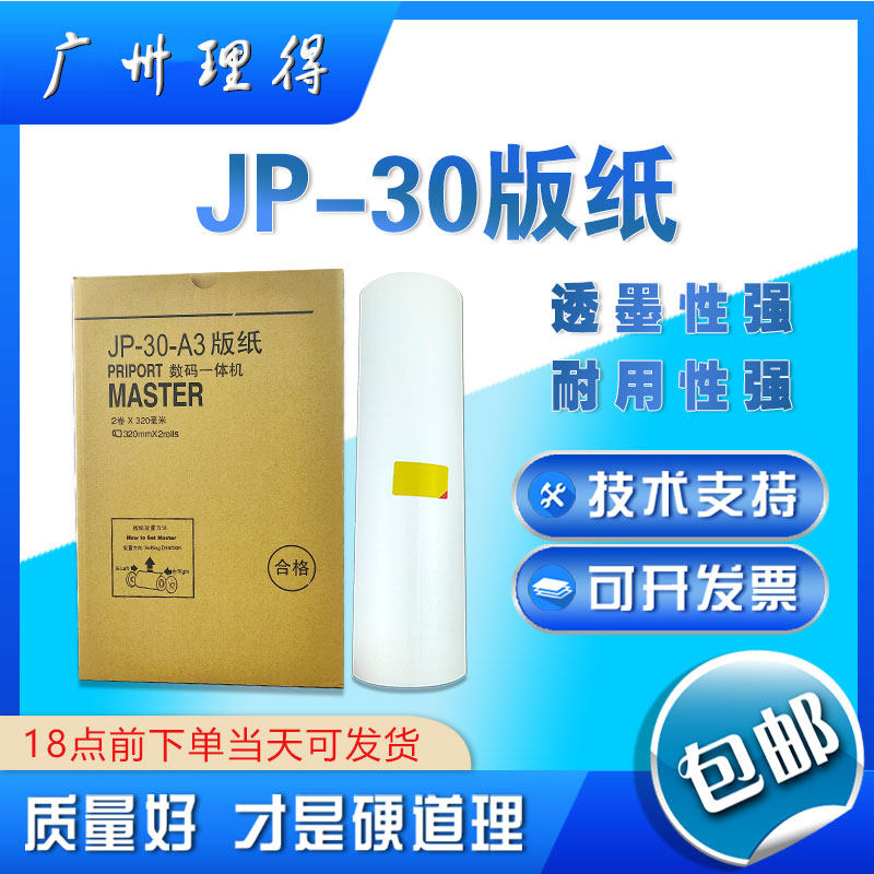 JP30 Plate Paper JP3800 JP3810 Plate Paper JP-30 Plate Paper All-in-One Machine Speed Printing Machine Consumables