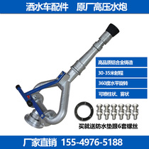 Factory direct sales Chengli sprinkler truck bearing water gun high-pressure water cannon nozzle spray gun rotating greening truck Zhonglian accessories