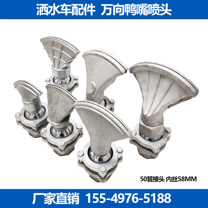 Chengli sprinkler Auto parts front flush water spray Zoomlion Wanxiang duck mouth rotation adjustable Vientiane nozzle